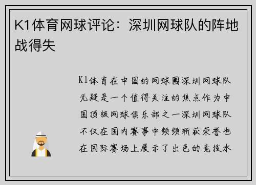 K1体育网球评论：深圳网球队的阵地战得失