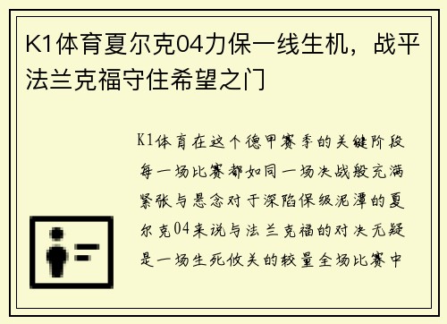 K1体育夏尔克04力保一线生机，战平法兰克福守住希望之门