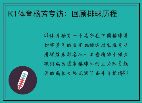 K1体育杨芳专访：回顾排球历程