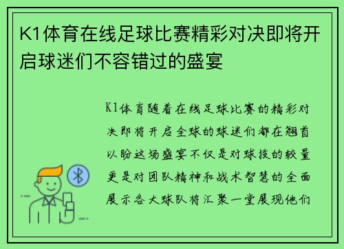 K1体育在线足球比赛精彩对决即将开启球迷们不容错过的盛宴