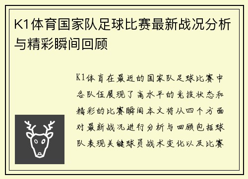 K1体育国家队足球比赛最新战况分析与精彩瞬间回顾