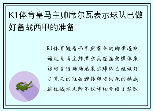 K1体育皇马主帅席尔瓦表示球队已做好备战西甲的准备