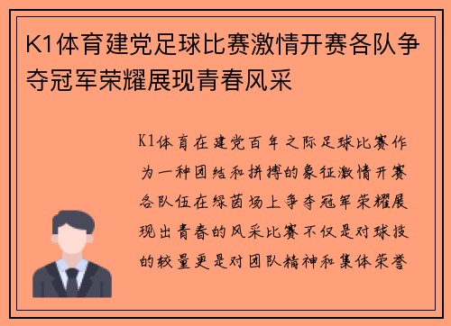 K1体育建党足球比赛激情开赛各队争夺冠军荣耀展现青春风采