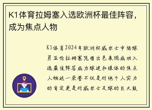K1体育拉姆塞入选欧洲杯最佳阵容，成为焦点人物