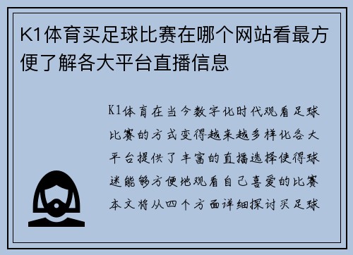 K1体育买足球比赛在哪个网站看最方便了解各大平台直播信息