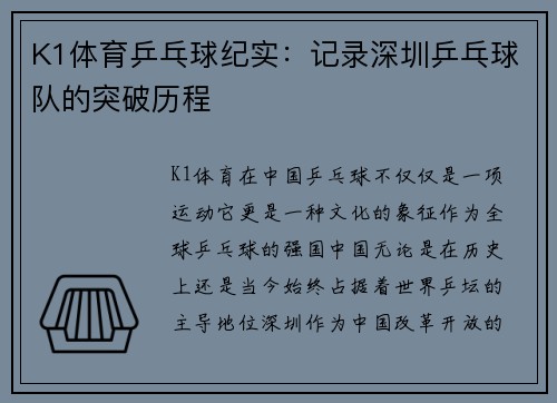 K1体育乒乓球纪实：记录深圳乒乓球队的突破历程