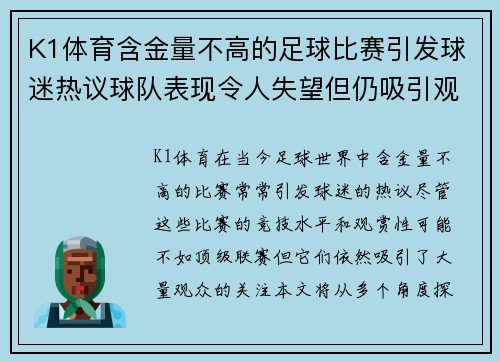K1体育含金量不高的足球比赛引发球迷热议球队表现令人失望但仍吸引观众关注