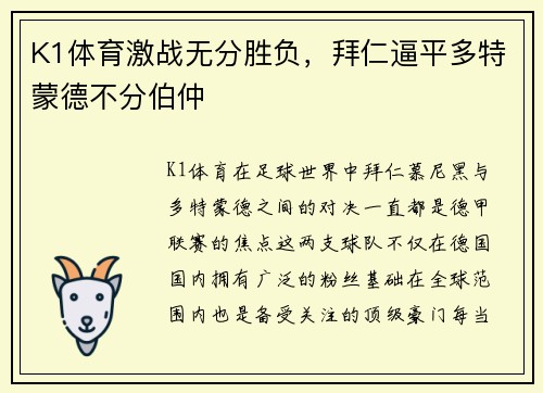 K1体育激战无分胜负，拜仁逼平多特蒙德不分伯仲