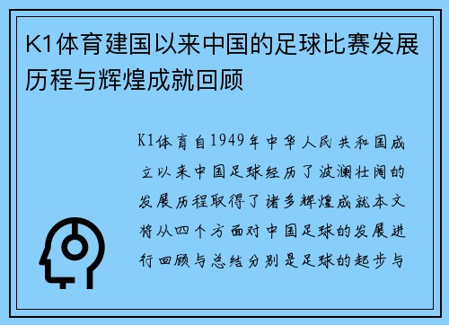 K1体育建国以来中国的足球比赛发展历程与辉煌成就回顾