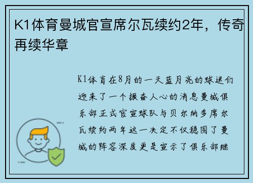 K1体育曼城官宣席尔瓦续约2年，传奇再续华章