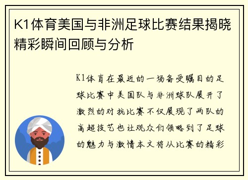K1体育美国与非洲足球比赛结果揭晓精彩瞬间回顾与分析