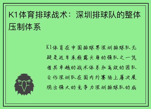 K1体育排球战术：深圳排球队的整体压制体系
