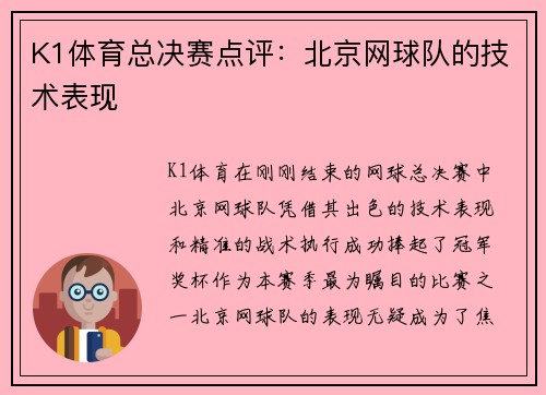 K1体育总决赛点评：北京网球队的技术表现