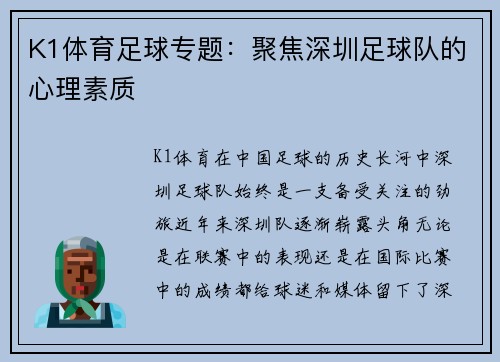 K1体育足球专题：聚焦深圳足球队的心理素质