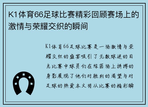 K1体育66足球比赛精彩回顾赛场上的激情与荣耀交织的瞬间