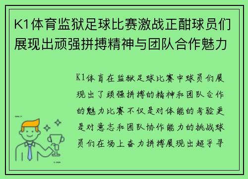 K1体育监狱足球比赛激战正酣球员们展现出顽强拼搏精神与团队合作魅力