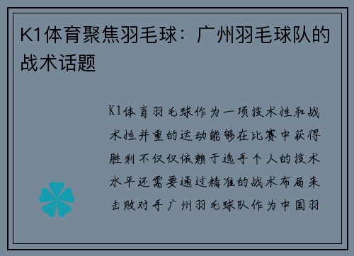 K1体育聚焦羽毛球：广州羽毛球队的战术话题