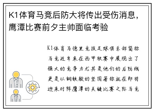 K1体育马竞后防大将传出受伤消息，鹰潭比赛前夕主帅面临考验