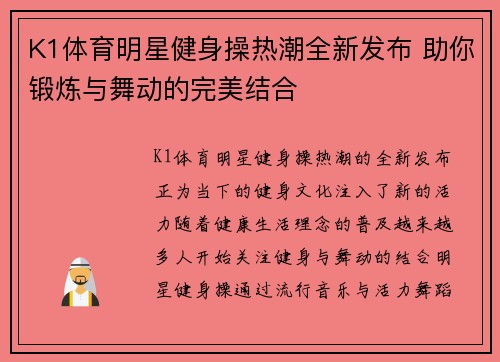 K1体育明星健身操热潮全新发布 助你锻炼与舞动的完美结合