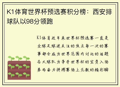 K1体育世界杯预选赛积分榜：西安排球队以98分领跑