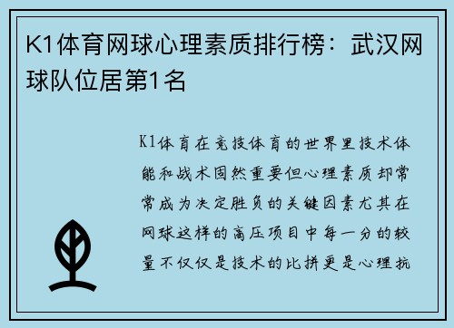 K1体育网球心理素质排行榜：武汉网球队位居第1名