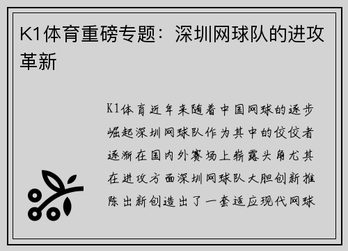 K1体育重磅专题：深圳网球队的进攻革新