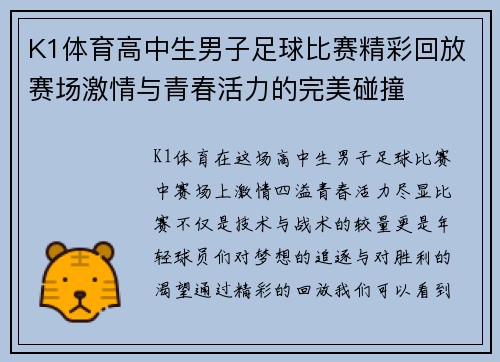 K1体育高中生男子足球比赛精彩回放赛场激情与青春活力的完美碰撞