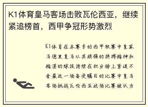 K1体育皇马客场击败瓦伦西亚，继续紧追榜首，西甲争冠形势激烈