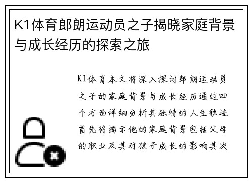 K1体育郎朗运动员之子揭晓家庭背景与成长经历的探索之旅