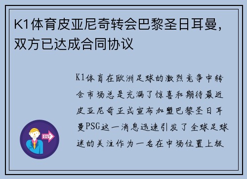 K1体育皮亚尼奇转会巴黎圣日耳曼，双方已达成合同协议