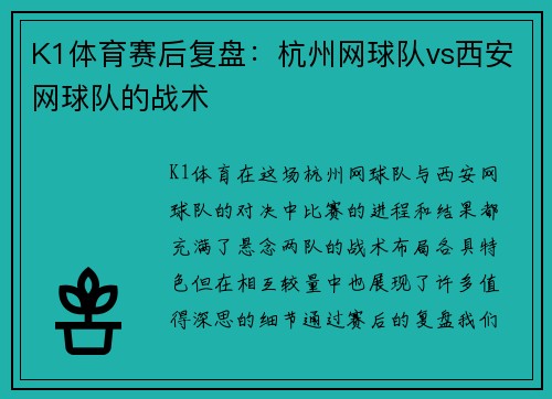 K1体育赛后复盘：杭州网球队vs西安网球队的战术
