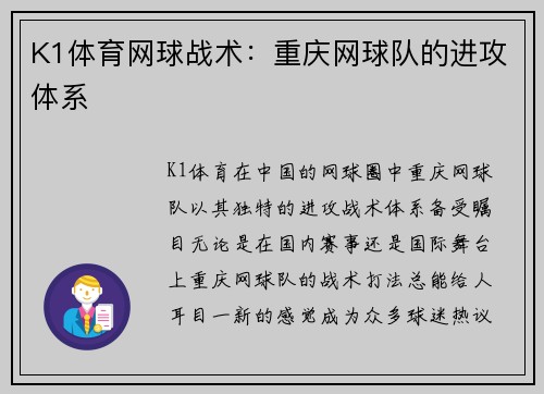 K1体育网球战术：重庆网球队的进攻体系