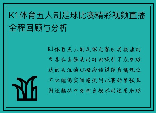 K1体育五人制足球比赛精彩视频直播全程回顾与分析