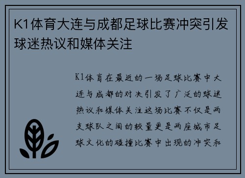 K1体育大连与成都足球比赛冲突引发球迷热议和媒体关注