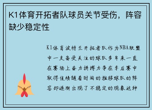 K1体育开拓者队球员关节受伤，阵容缺少稳定性