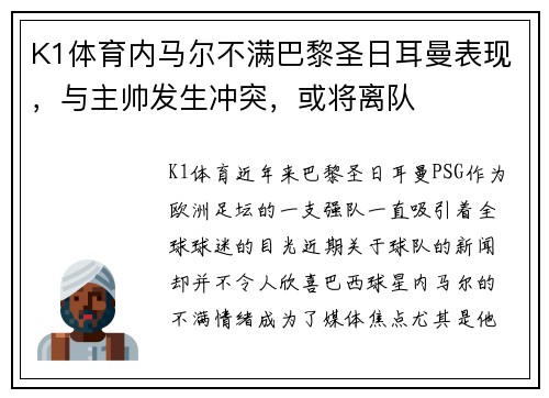 K1体育内马尔不满巴黎圣日耳曼表现，与主帅发生冲突，或将离队