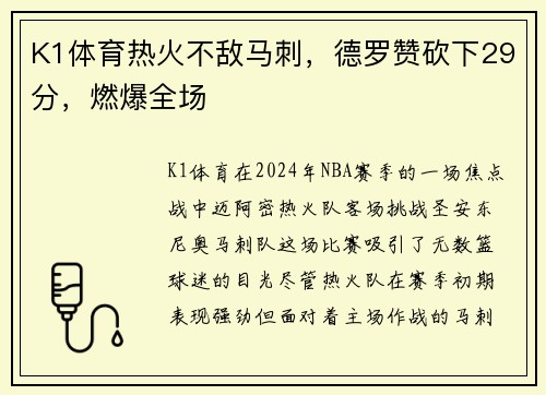 K1体育热火不敌马刺，德罗赞砍下29分，燃爆全场
