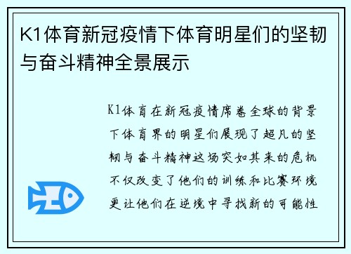 K1体育新冠疫情下体育明星们的坚韧与奋斗精神全景展示