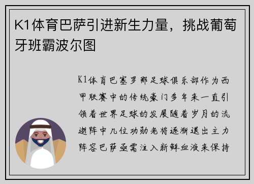 K1体育巴萨引进新生力量，挑战葡萄牙班霸波尔图