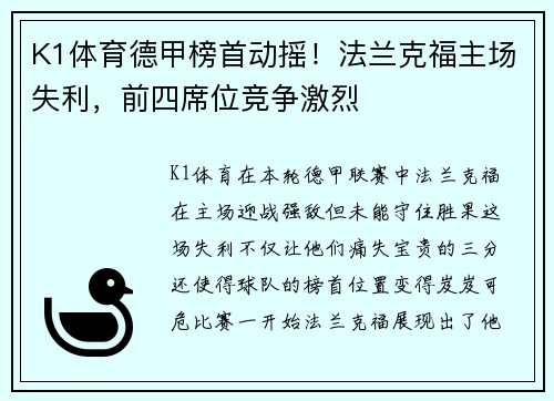 K1体育德甲榜首动摇！法兰克福主场失利，前四席位竞争激烈