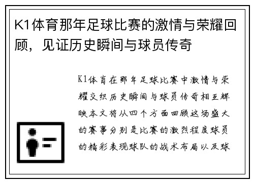 K1体育那年足球比赛的激情与荣耀回顾，见证历史瞬间与球员传奇
