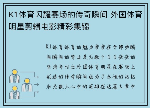 K1体育闪耀赛场的传奇瞬间 外国体育明星剪辑电影精彩集锦