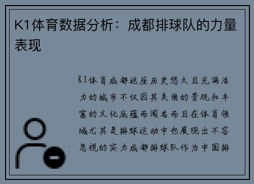 K1体育数据分析：成都排球队的力量表现