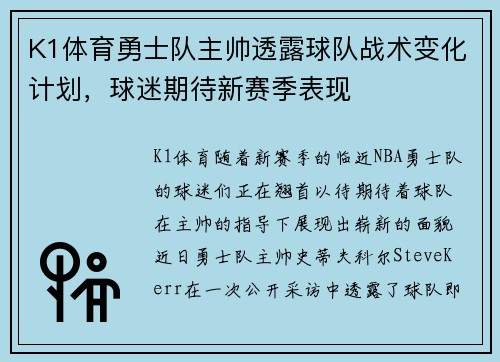 K1体育勇士队主帅透露球队战术变化计划，球迷期待新赛季表现