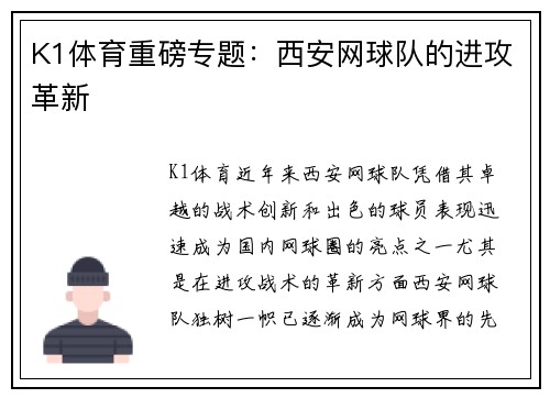K1体育重磅专题：西安网球队的进攻革新