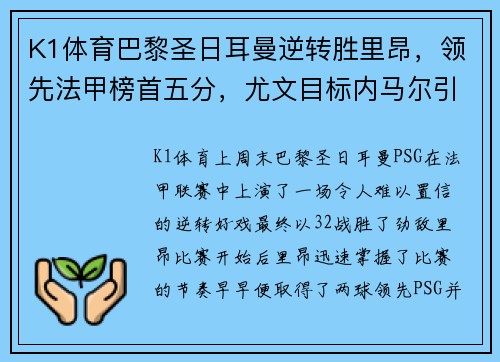 K1体育巴黎圣日耳曼逆转胜里昂，领先法甲榜首五分，尤文目标内马尔引热议