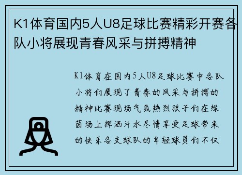 K1体育国内5人U8足球比赛精彩开赛各队小将展现青春风采与拼搏精神