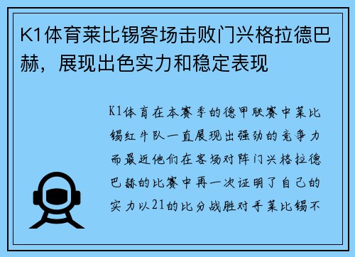 K1体育莱比锡客场击败门兴格拉德巴赫，展现出色实力和稳定表现