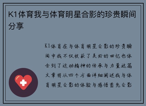 K1体育我与体育明星合影的珍贵瞬间分享