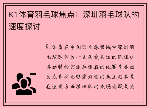 K1体育羽毛球焦点：深圳羽毛球队的速度探讨